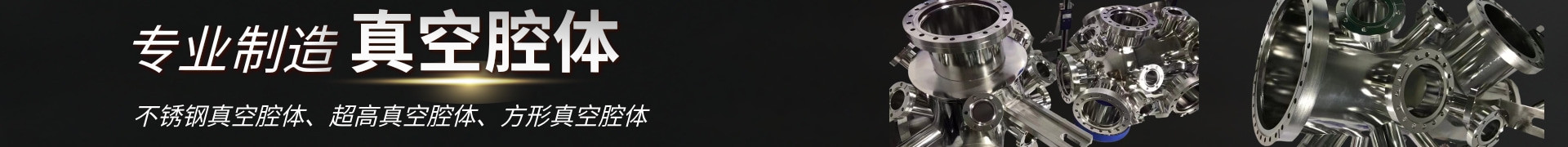 不銹鋼真空腔體